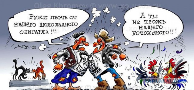 Бояре дерутся у холопов чубы. Продолжайте в том же духе русские и украинцы. Карикатура паны дерутся у холопов чубы трещат. Паны дерутся у холопов чубы трещат. Холопы дерутся.