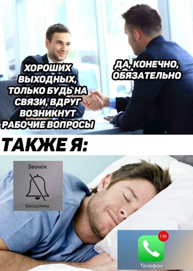 Нельзя звонить по делам после 9 вечера. Нельзя беспокоить в выходные. Нельзя и всё