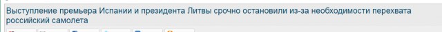 Выступление премьера Испании и президента Литвы срочно остановили из-за необходимости перехвата российский самолета