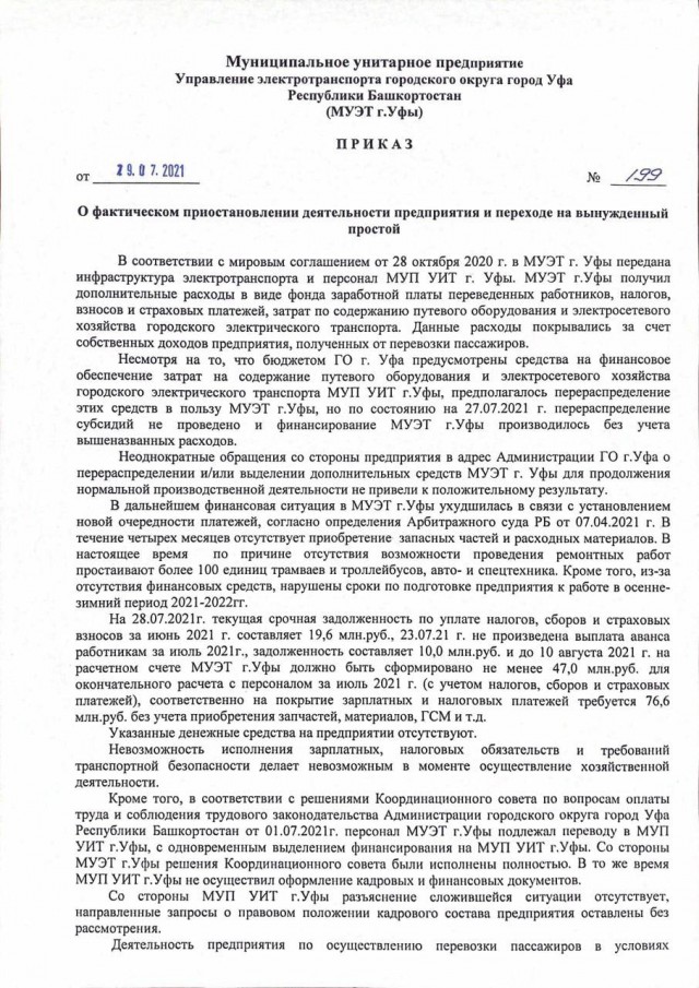 В Уфе подписан приказ о вынужденной приостановке работы электротранспорта. Возможно навсегда