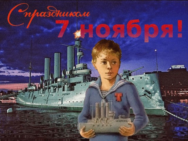 104 года Великой Октябрьской социалистической Революции