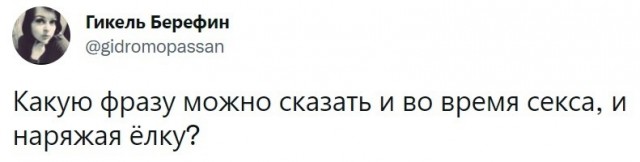 Какую фразу можно сказать и во время секса, и наряжая ёлку?