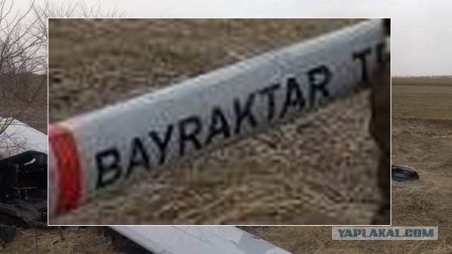 Байрактар похоже.