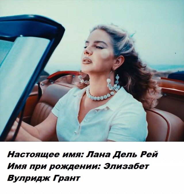 Сценическое имя скрывает личную часть знаменитости - настоящие имена