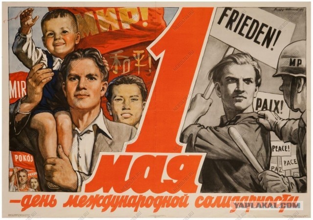 Мир, Труд, Май!