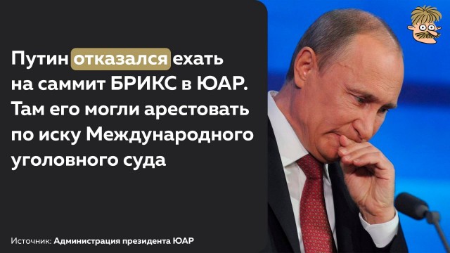 Совет БРИКС подтвердил визит Путина на саммит в ЮАР
