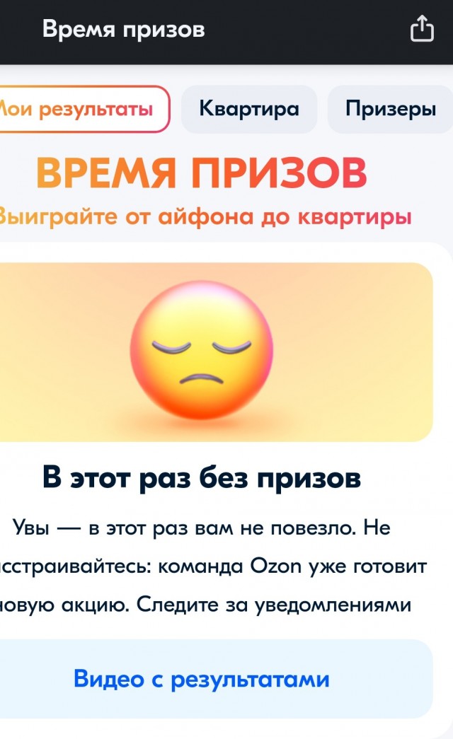 Розыгрыш призов на Озоне