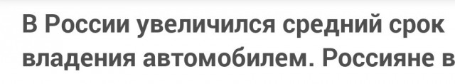В России увеличился средний срок владения автомобилем. Россияне всё чаще откладывают покупку нового автомобиля