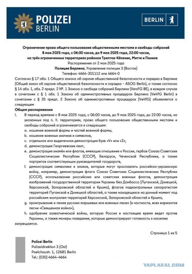 Полиция Берлина запретила гражданам петь русские песни и демонстрировать символику c 8 по 9 мая включительно