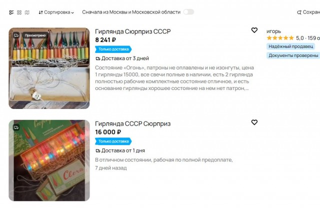 Редкая советская гирлянда