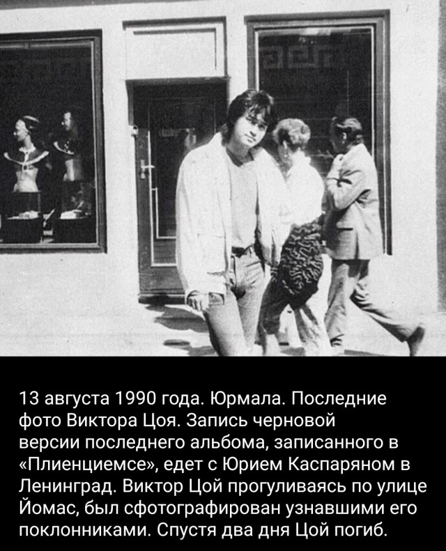 Виктор цой в латвии