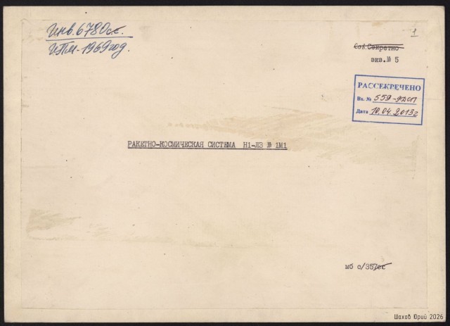 Рассекреченные оригиналы фотографий советской ракетной системы Н1-Л3 с описанием.