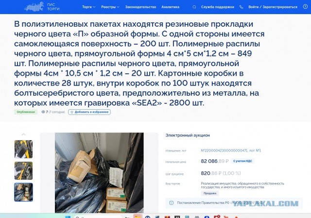 На торгах продают 849 загадочных брусков и 2800 болтов SEA2. Кто знает, что это за хрень?