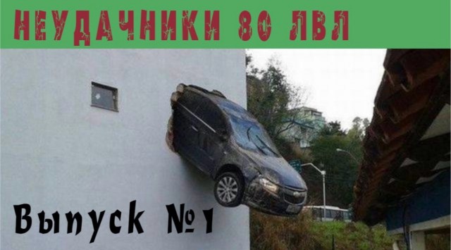 История глупостей по автомобили #1