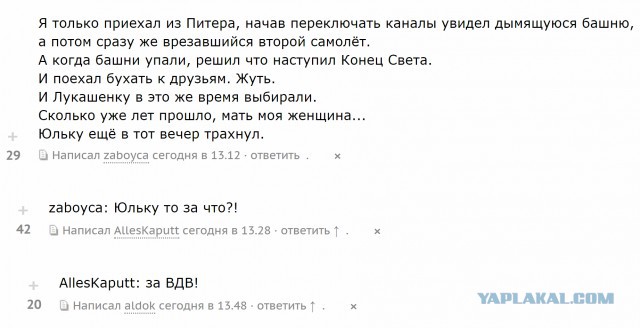 А что вы делали 11 сентября?