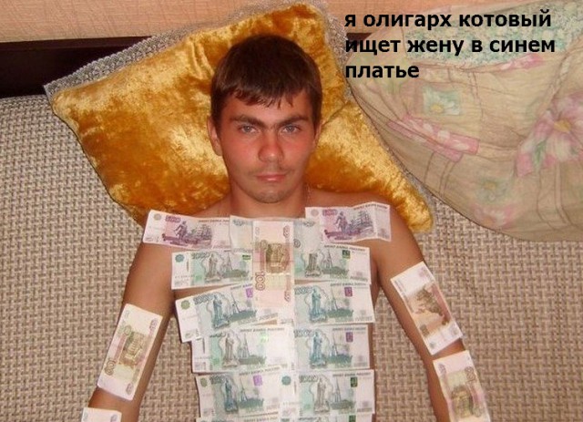 Девушка ищет олигарха
