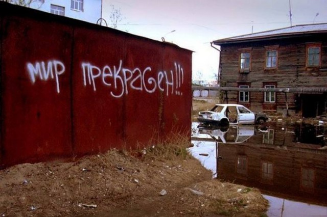Уличные надписи с глубоким смыслом
