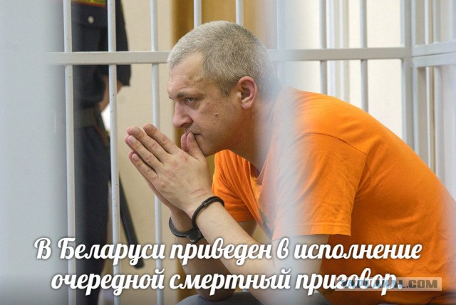 В Беларуси приведен в исполнение очередной смертный приговор.