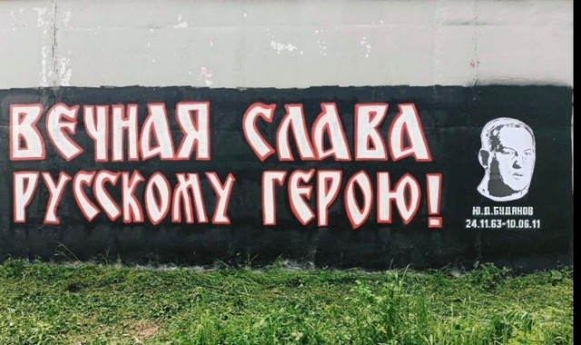 Граффити в память о Юрии Буданове