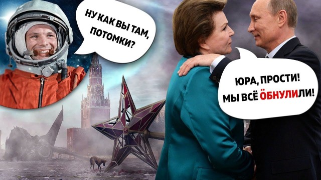 Терешкова, помоги!