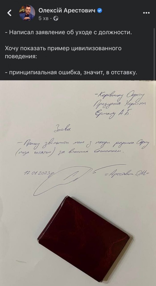 Арестович написал заявление об уходе в отставку с поста советника Офиса президента