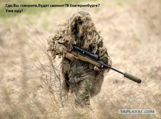 Закрывайте окна-саммит пришел)
