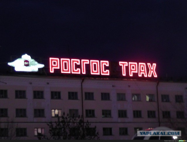 Страх перед Росгосстрахом