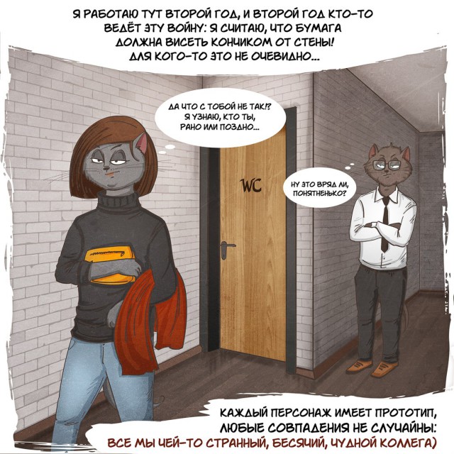 И с этими людьми мы проводим бОльшую часть жизни