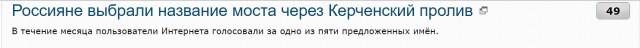 Россияне выбрали название моста через Керченский пролив