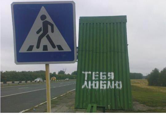 "Письмо" вдоль трассы