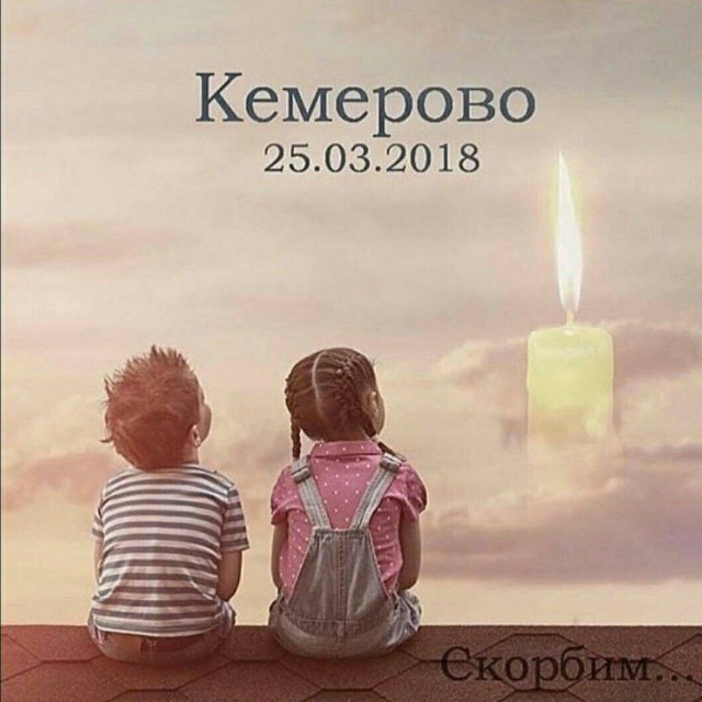 Кемерово. Прощание