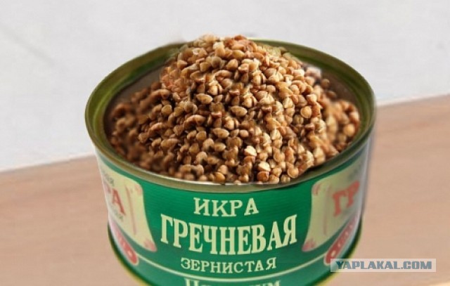 А я полагал, что самая дорогая икра "Черная"