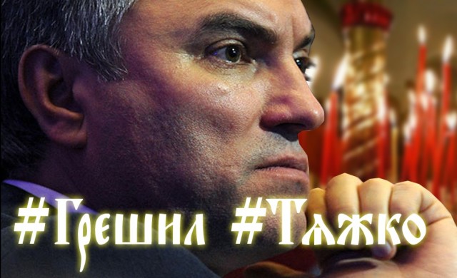 Володин: НАТО устроило провокацию с Навальным, не стерпев укрепления экономики России