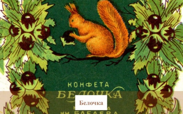 Вкус детства: какие конфеты вызывали восторг у детей СССР — смотрим на фантики и вспоминаем
