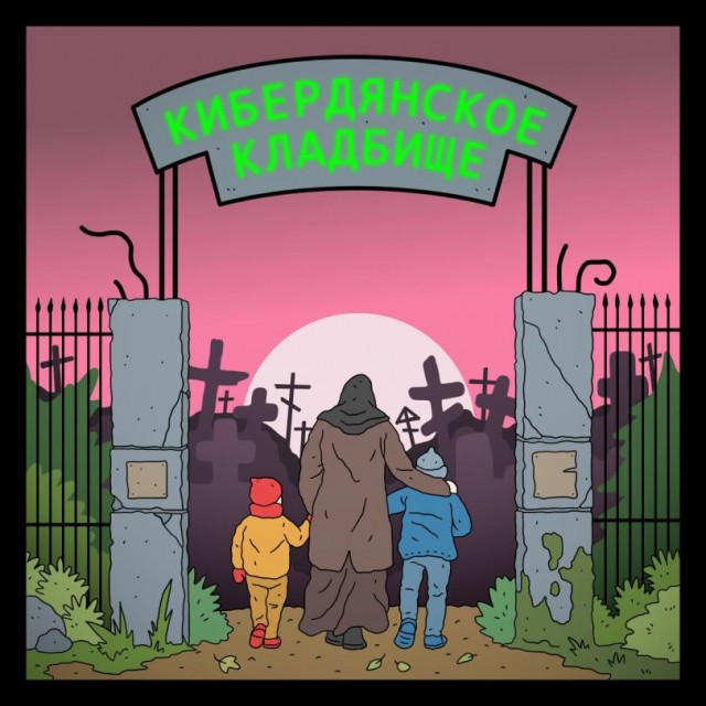 "Кибердянское кладбище"