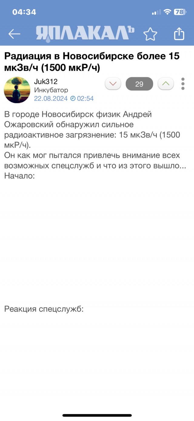 Радиация в Новосибирске более 15 мкЗв/ч (1500 мкР/ч)