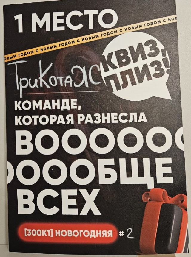 А наша команда заняла 2 место) на Квизе