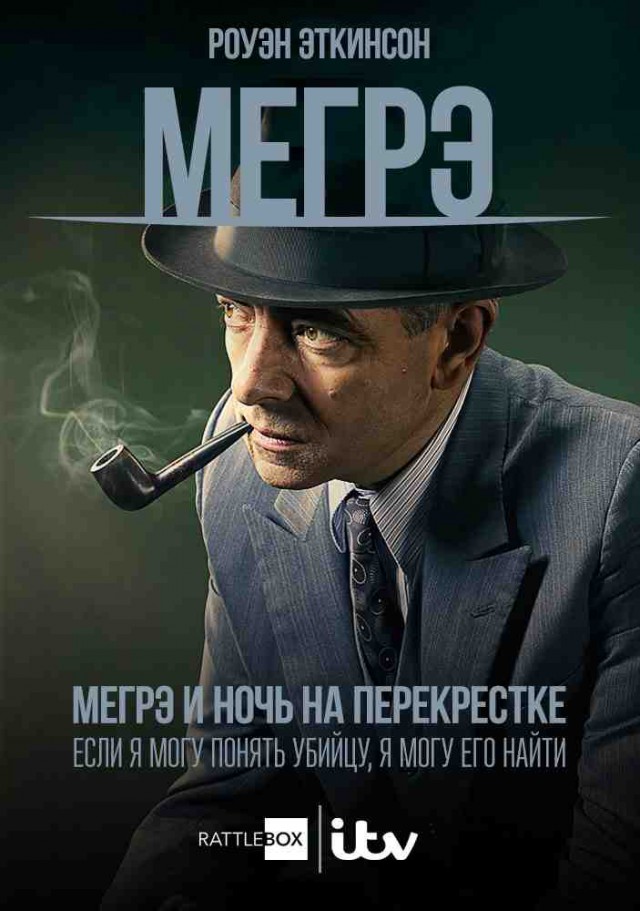 Мистер Бин стал комиссаром Мегрэ