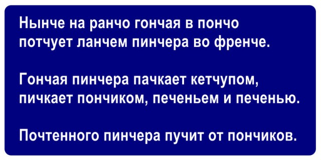 Скороговорки нашего времени