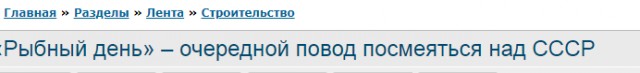 «Рыбный день» – очередной повод посмеяться над СССР