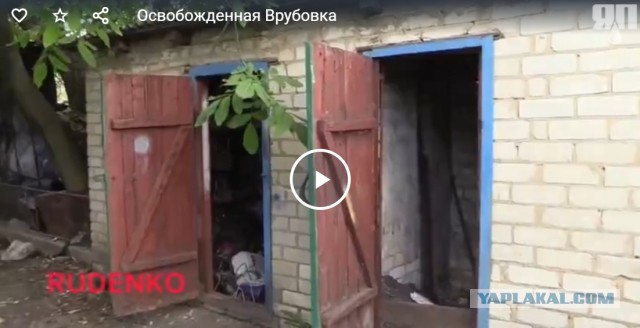 Освобожденная Врубовка