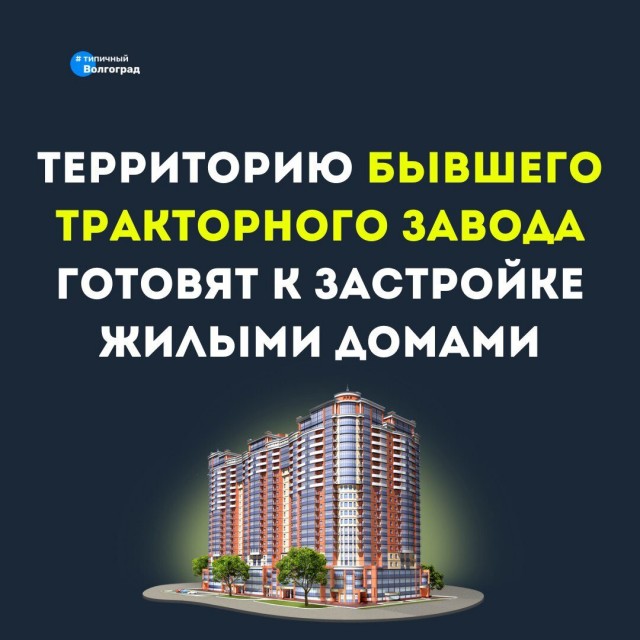 Территорию бывшего Волгоградского Тракторного Завода готовят к жилой застройке
