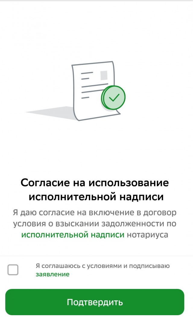 Отказ от исполнительной надписи нотариуса в приложении Сбера