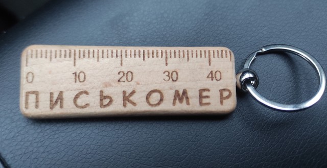 Брелоки. У кого какие?