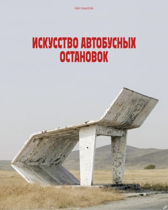Остановки автобусные СССР. Искусство былое.