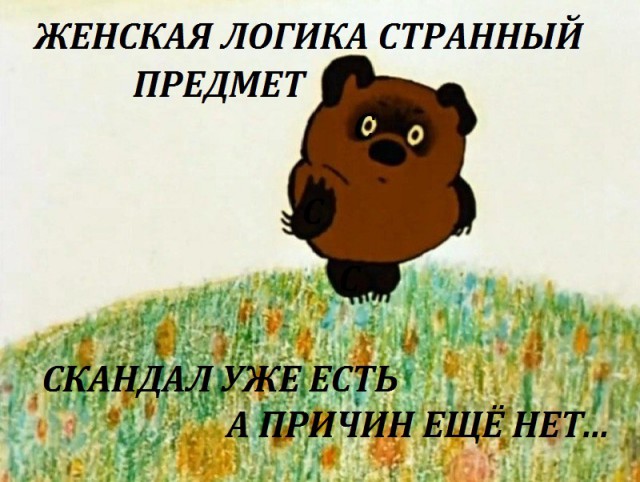 Раскрыт секрет женской логики