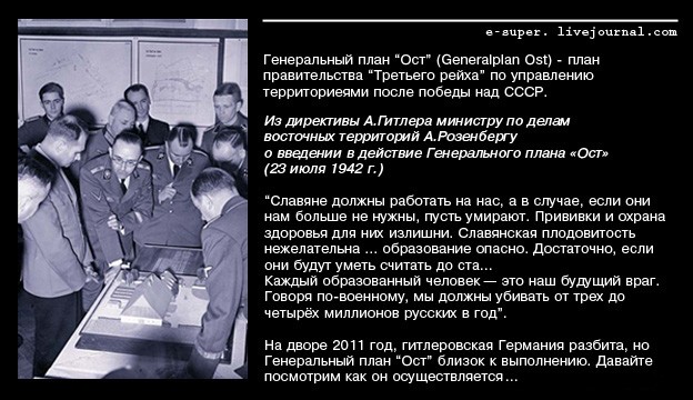 Генеральный план "Ост" в действии?