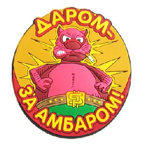 Даром - только за амбаром!