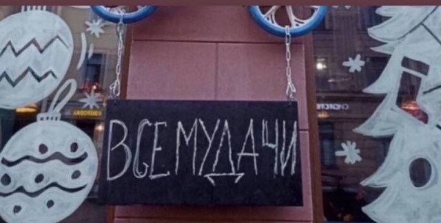 Всем счастья и добра!