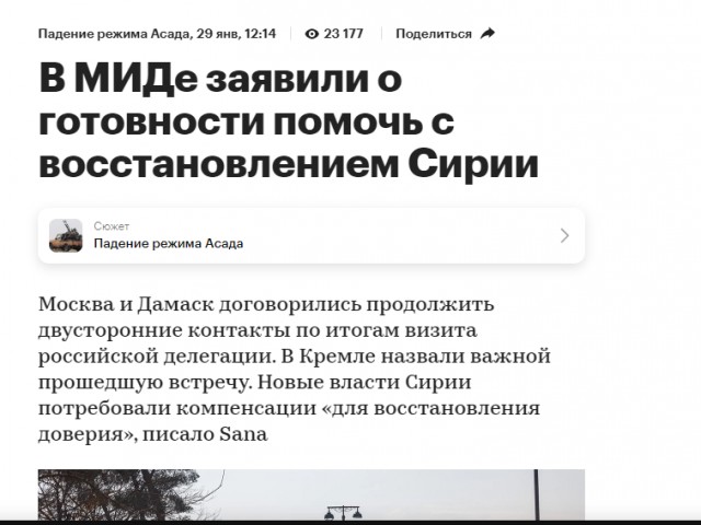 Новые власти Сирии потребовали от РФ признать «прошлые ошибки» и выплатить компенсацию, — СМИ.